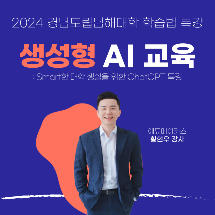  [챗GPT 교육] Smart한 대학 생활을 위한 ChatGPT 특강 - 경남도립남해대학(2024)
