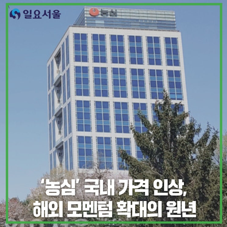 [기업포커스] '<b>농심</b>' 국내 <b>가격 인상</b>, 해외 모멘텀 확대의 원년