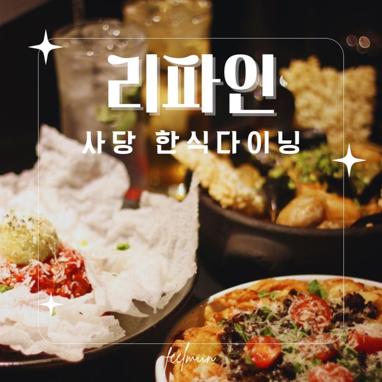  사당 청첩장 모임 술집, 한식다이닝 리파인