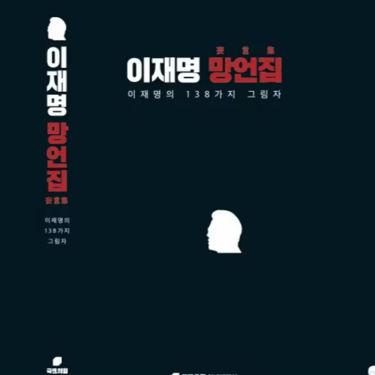 국힘, ‘<b>이재명 망언집</b>’ 전격 공개…발언 모아 책까지 냈다