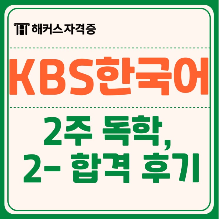 KBS한국어능력검정시험 독학 2주 만에 2-등급 취득한 후기 KBS한국어능력검정시험 독학 2주 만에 2-등급 취득한 후기