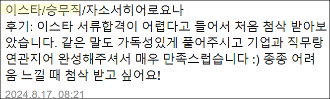 이스타항공 객실승무원 채용, 자기소개서 쓰는법, 자소서 작성법