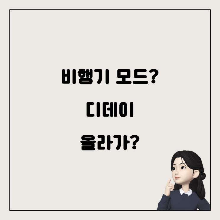  비행기 모드로 카톡 프로필을 눌렀을 때, 디데이가 올라갈까요?