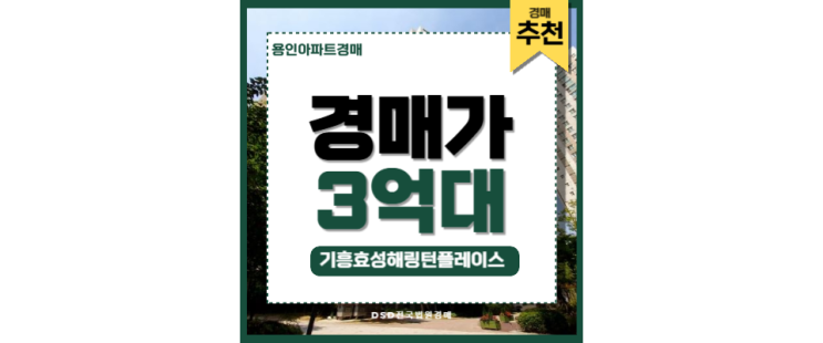 용인아파트경매 기흥효성해링턴플레이스 기흥역 경매 매물 용인아파트경매 기흥효성해링턴플레이스 기흥역 경매 매물