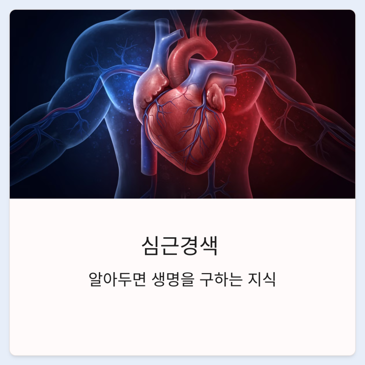  심근경색 초기 증상, 위험 신호 이렇게 다르면 즉시 병원으로!