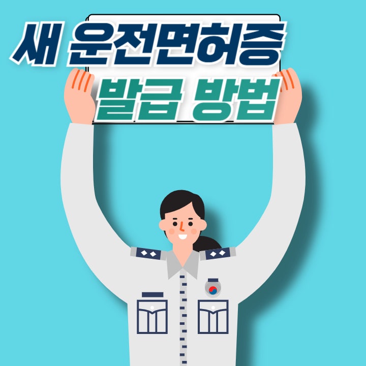  새 운전면허증 발급 받는 방법(운전면허증 디자인 23년 만에 변경되다)