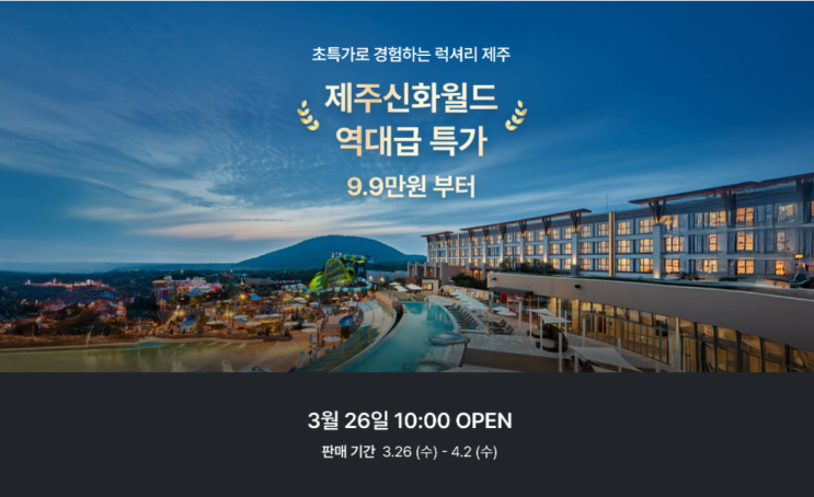 제주신화월드 랜딩관, 신화관, 서머셋 후기 및 역대급 특가