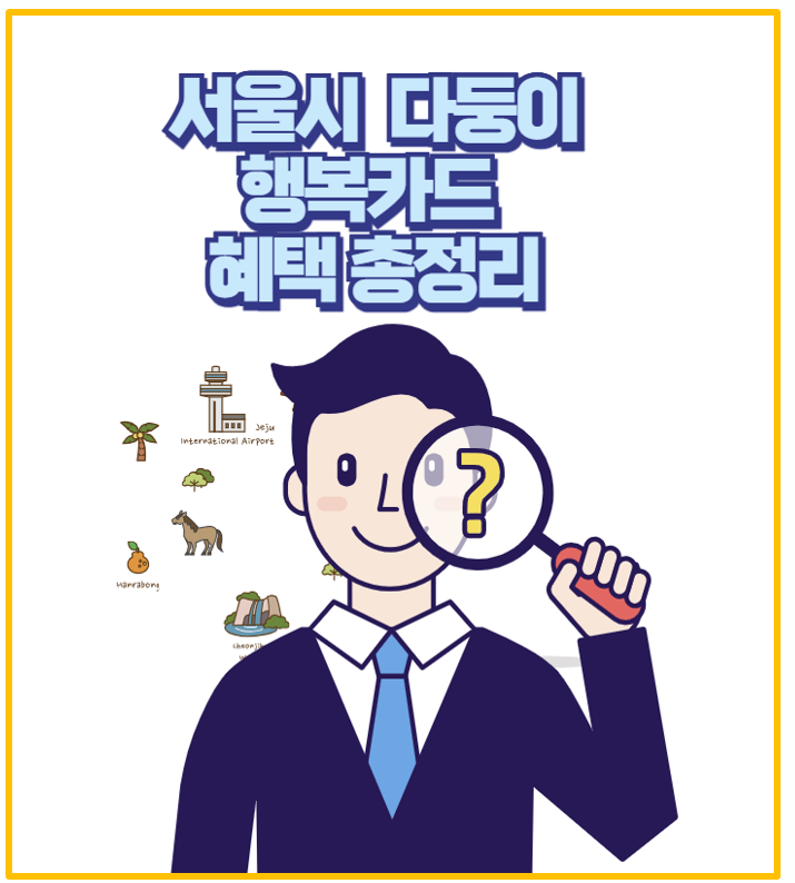  서울시 다자녀 가족 지원 프로그램 다둥이행복카드 완벽 가이드