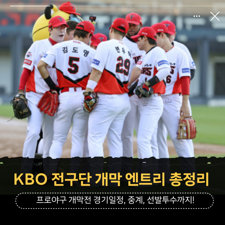 ' 2025 KBO 프로야구 개막전 엔트리 일정 총정리(중계 <b>한화</b>... 