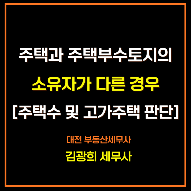  주택과 주택부수토지의 소유자가 다른 경우[양도세법상 주택수 및 고가주택 판단]