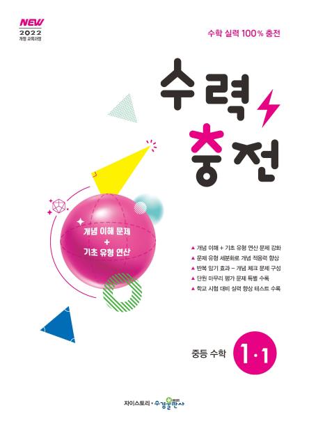  수경출판사 교재 소개 - 수력충전 중등 수학 1-1 [2022개정]