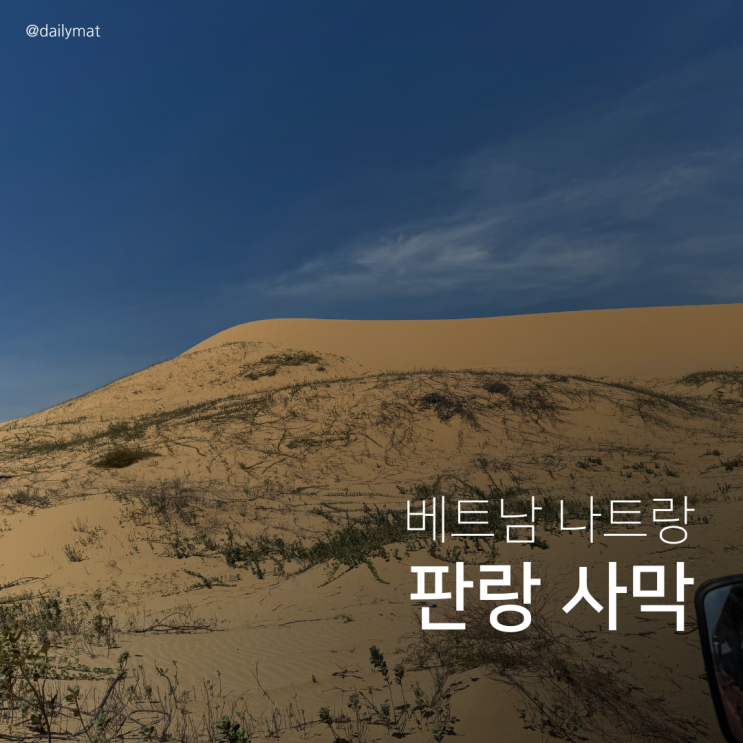  나트랑 프라이빗 판랑 사막 투어 (3) - 판랑 사막 후기 및 사막 복장, 사진 팁