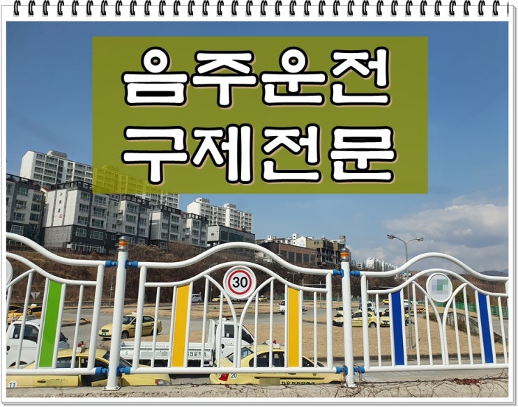  아산 행정사 음주운전 전문가 가까이에서 찾으세요