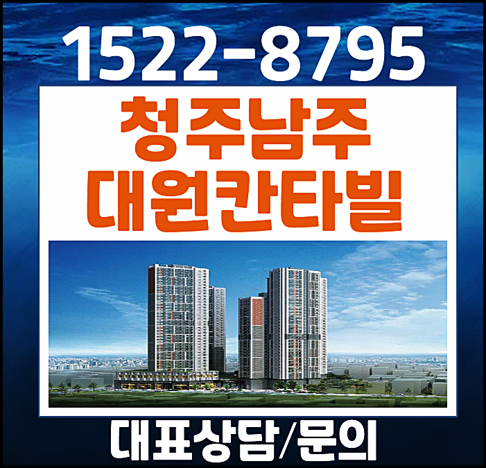  청주 남주동 대원칸타빌 더시엘 모델하우스