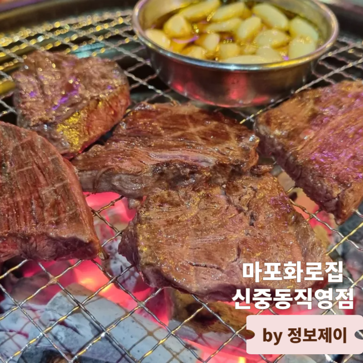  신중동 맛집 가성비 좋은 고기맛집 마포화로집 신중동직영점