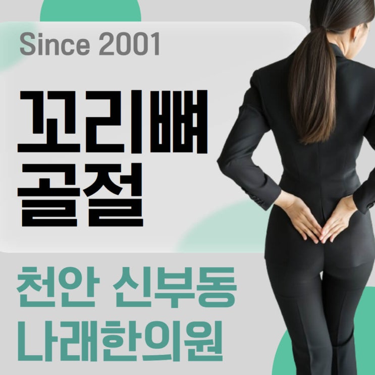  꼬리뼈 골절 통증의 한방 치료법