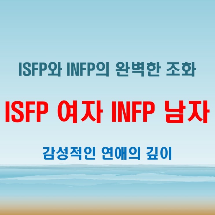  ISFP 여자와 INFP 남자의 연애 특징 & 궁합, 로맨틱한 관계 가능할까