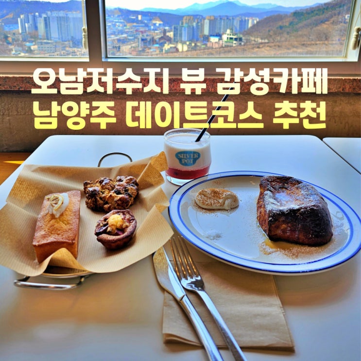  오남저수지카페 실버팟 남양주 리버뷰 카페 데이트코스 브런치
