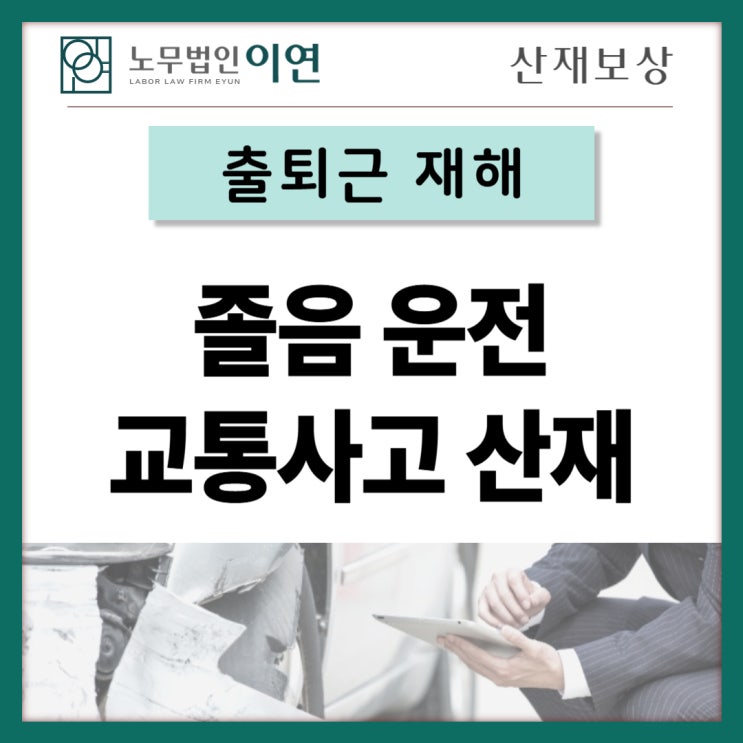  출퇴근재해 : 졸음운전 교통사고 산재보상 신청사례