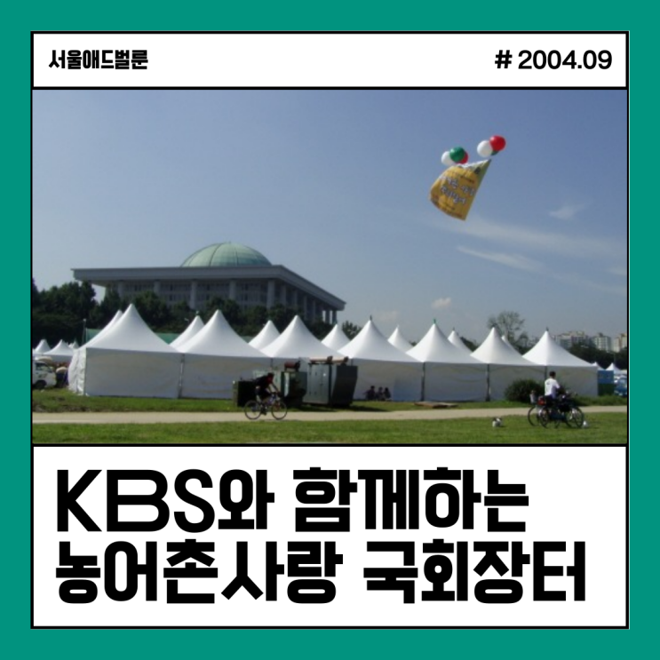  [애드벌룬 6구] KBS와 함께하는 농어촌사랑 국회장터