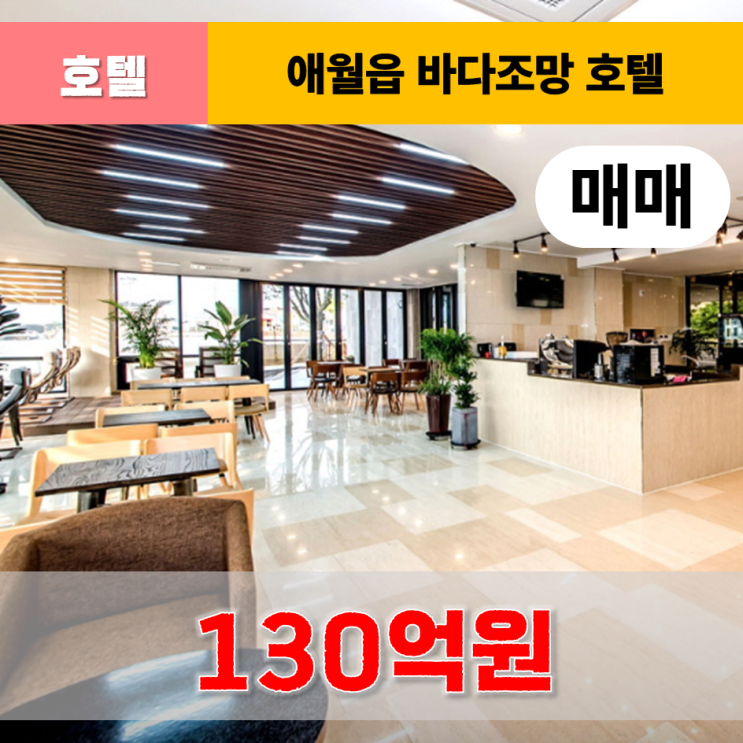  《제주도호텔 매매》 제주시 애월읍 바다조망 호텔 매매