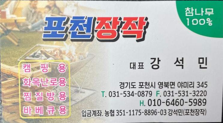  강씨네 캠핑용장작 & 포천 난방용장작, 믿을 수 있는 포천장작 스토어 소개