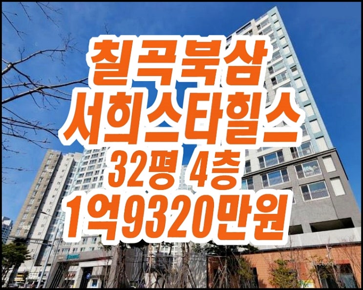 칠곡군아파트경매 북삼서희스타힐스 32평형 칠곡군아파트경매 북삼서희스타힐스 32평형