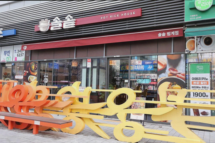  가족과 함께 방문한 평촌 맛집 솔솥 범계점, 따뜻한 솥밥의 매력