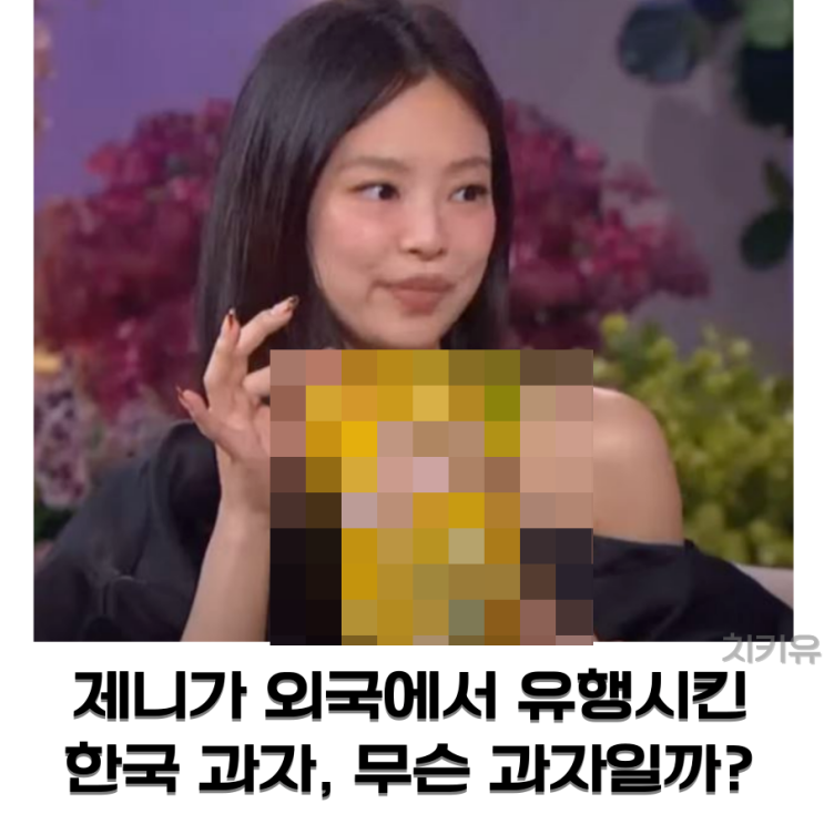  제니가 외국에서 유행시킨 한국 과자, 무슨 과자일까?