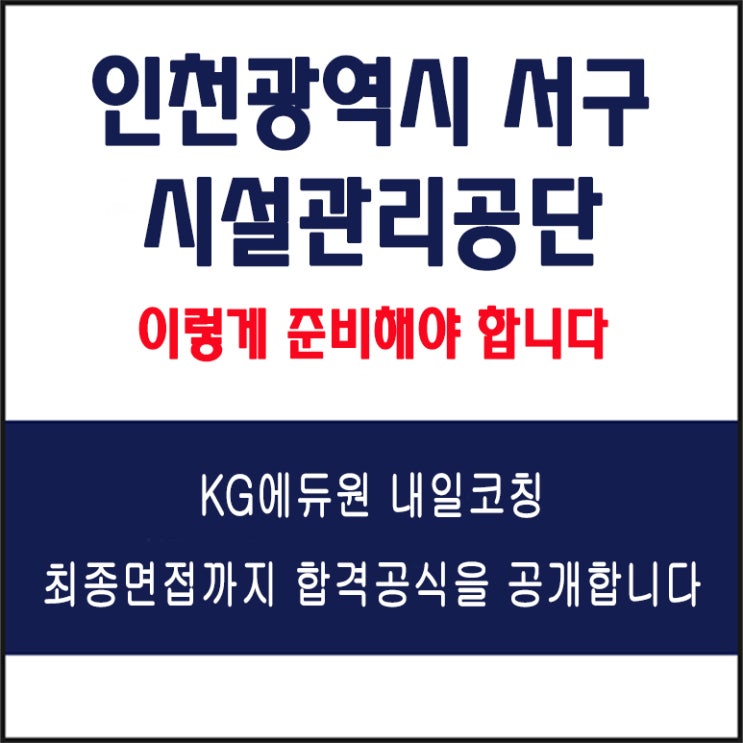  인천광역시서구시설관리공단 채용 면접 컨설팅 학원, 모의 면접 예상 질문 및 유형별 준비 방법과 체크리스트, KG에듀원 내일코칭
