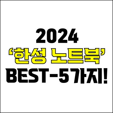  jw포트폴리오 / 박자이너 / 2024 한성노트북 Best-5가지 추천! / 꼭 알아야 하는 한성컴퓨터 가성비, 고사양 노트북 추천.