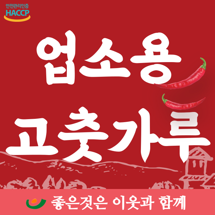  업소용 고춧가루 괜찮은 공급처 알아보기