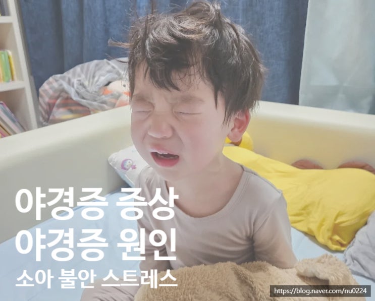 [32개월 유아] 학기 초 스트레스로 인한 걱정과 불안_유아 야경증 증상/야경증 원인