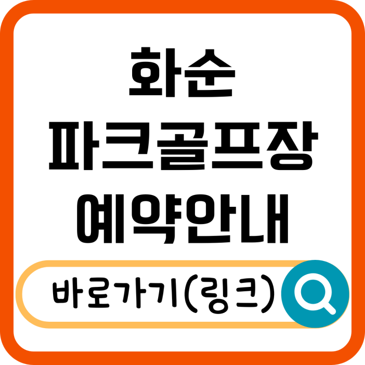  화순파크골프장 예약 방법 총정리! 온라인 예약과 이용 꿀팁