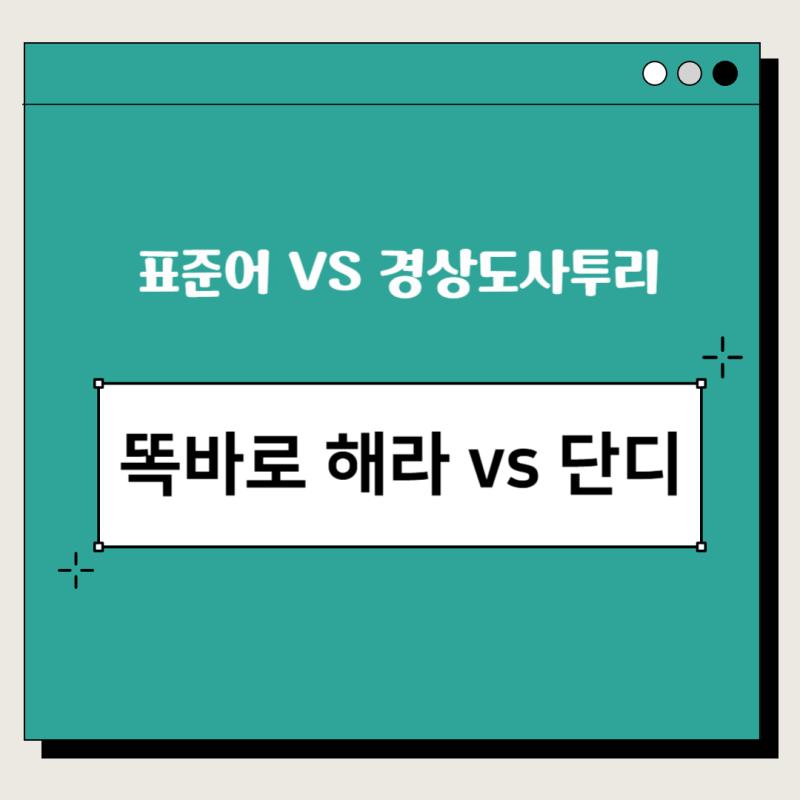 경상도 사투리 - 파이다, 단디, 삐끼다, 떨쭈다 등 : 네이버 블로그