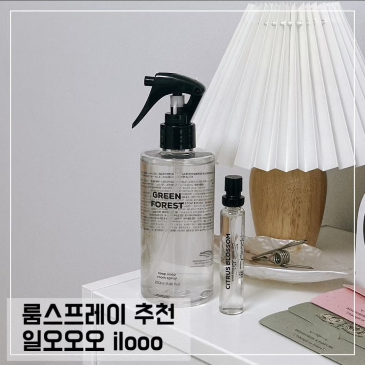  룸스프레이추천 일오오오 소프소프 패브릭 스프레이 ilooo