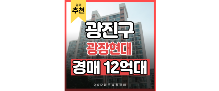 광진구아파트경매 광장현대 5단지 급급매 정보 광진구아파트경매 광장현대 5단지 급급매 정보