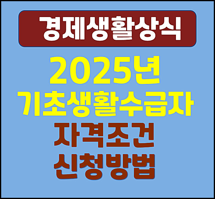  2025년 기초생활수급자 자격조건 신청하는 방법