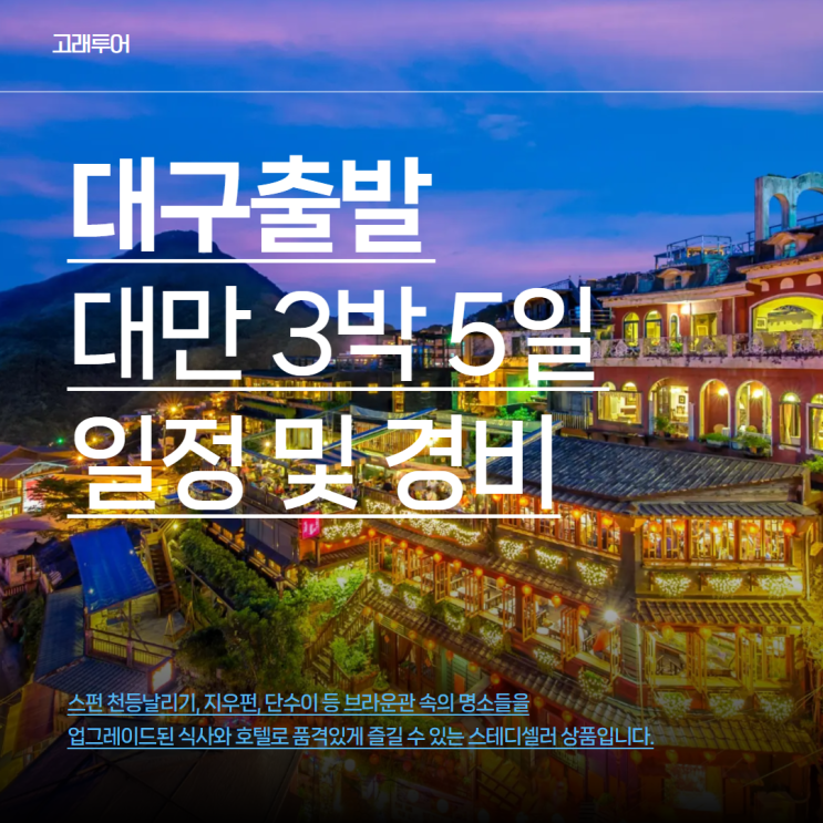  대구출발ㅣ대만미식여행 3박 5일 단수이 스펀 지우펀 일정 및 경비