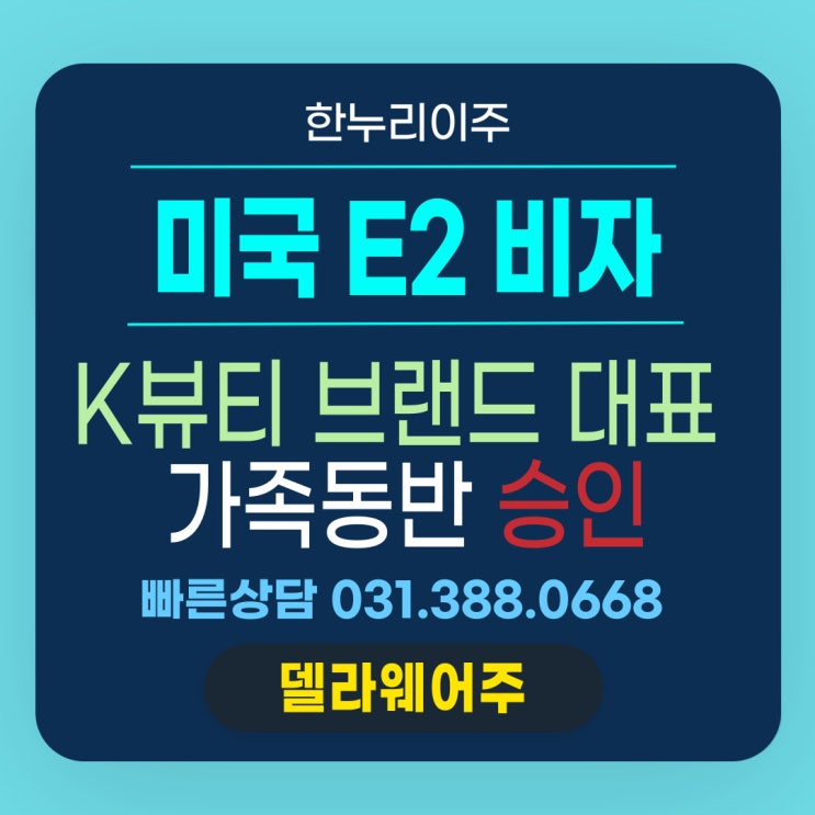  K 뷰티 브랜드 대표 미국 E2주재원비자 발급
