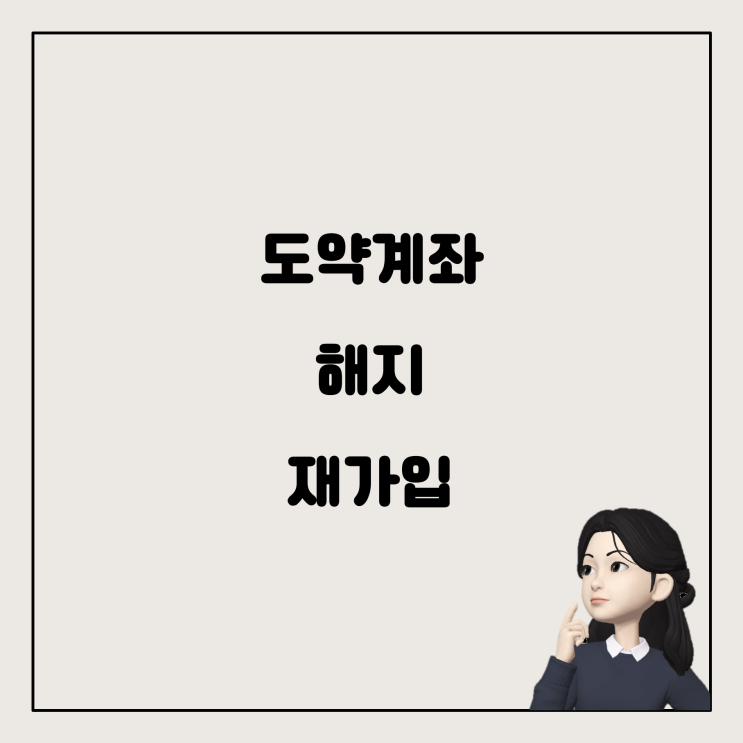  도약계좌 해지 후 재가입에 대한 모든 것