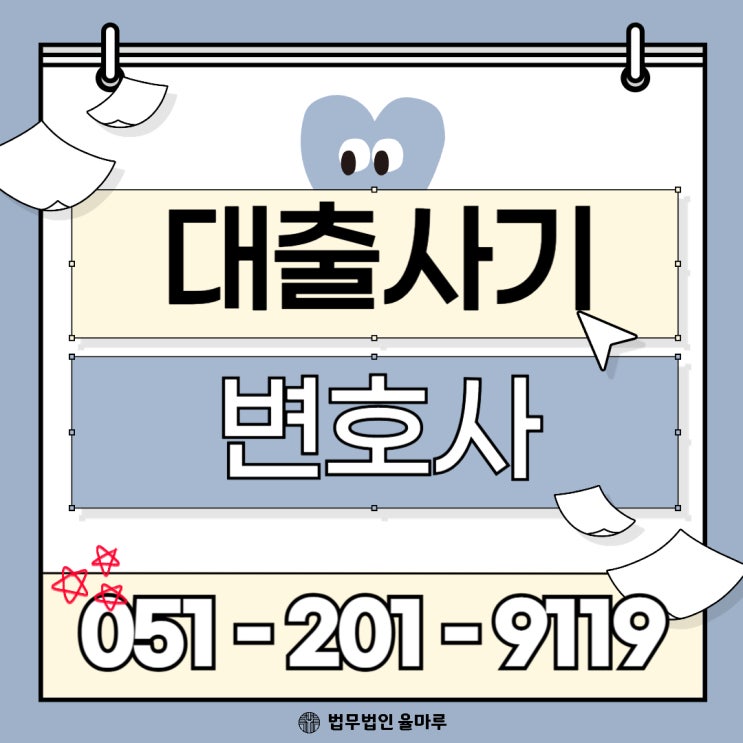  수영구 대출사기 변호사 빠른 대응으로 금전적 형사적 리스크 모두 줄이는 법