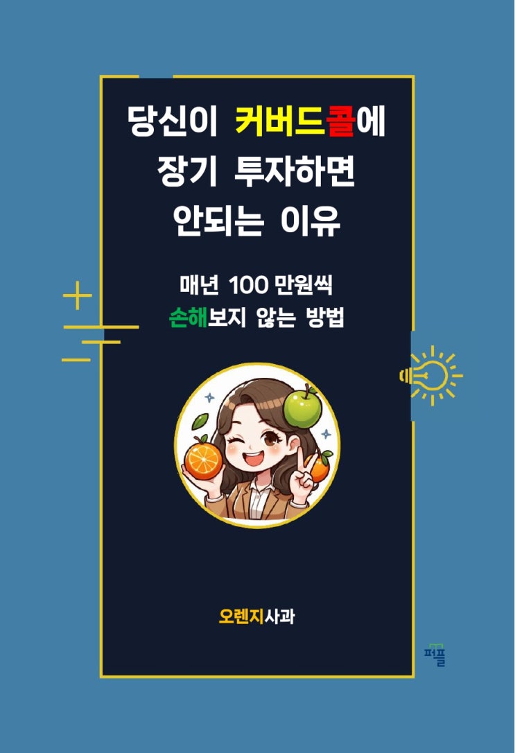  [서평 이벤트] <당신이 커버드콜에 장기 투자하면 안되는 이유>, <커버드콜 투자를 말리는 이유>, <커버드콜 투자를 말리는 이유: 부록 A> PDF 전자책