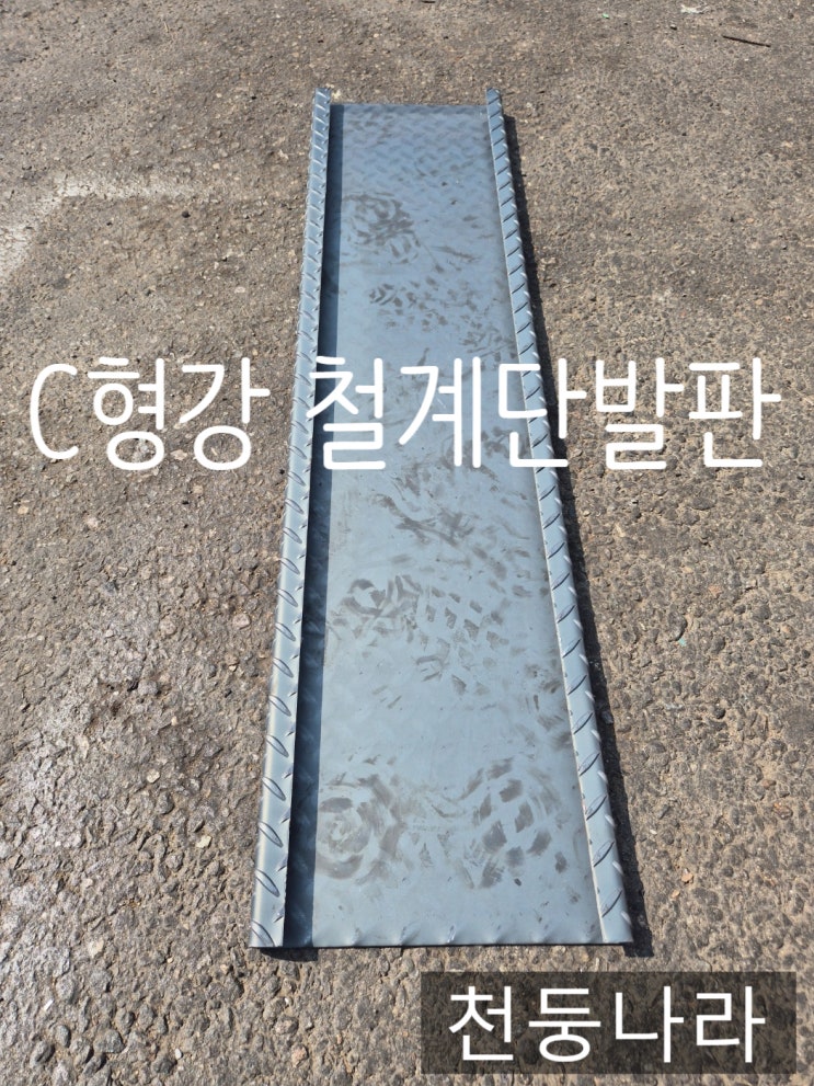  체크판 철판 C형강 철계단 발판 방문수령 완료!!