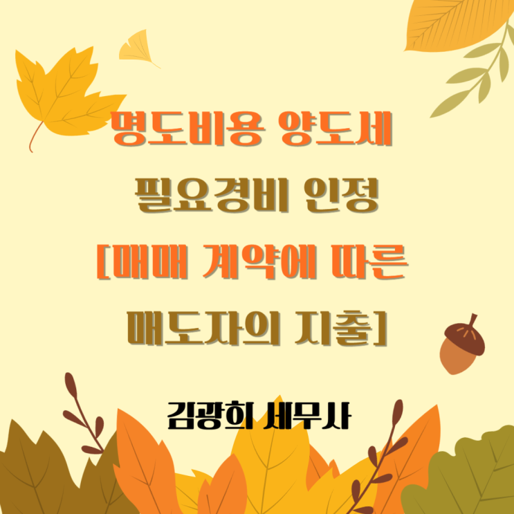  명도비용 양도세 필요경비 인정[매매 계약에 따른 매도자의 지출]