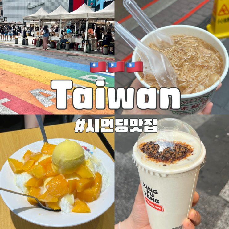  대만 시먼딩 맛집 아종면선, 행복당, 삼형제 망고빙수 후기