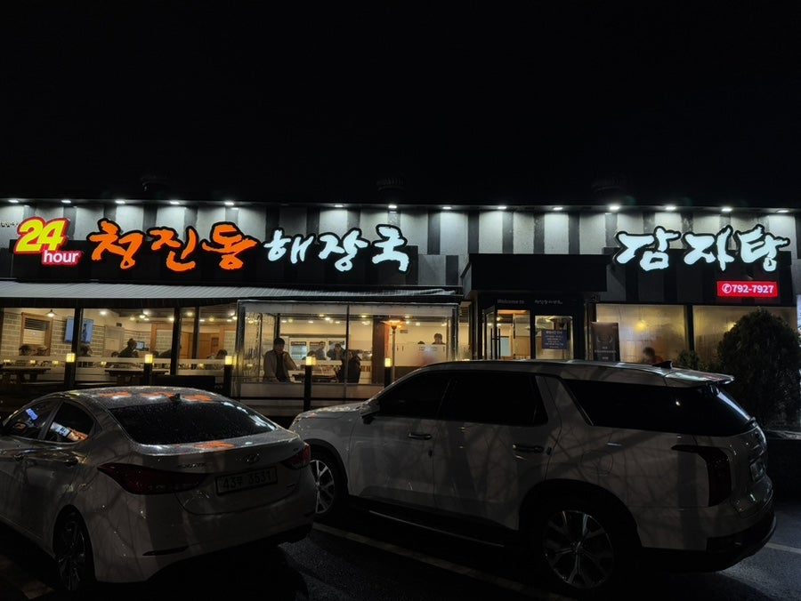 청진동해장국 사진 1