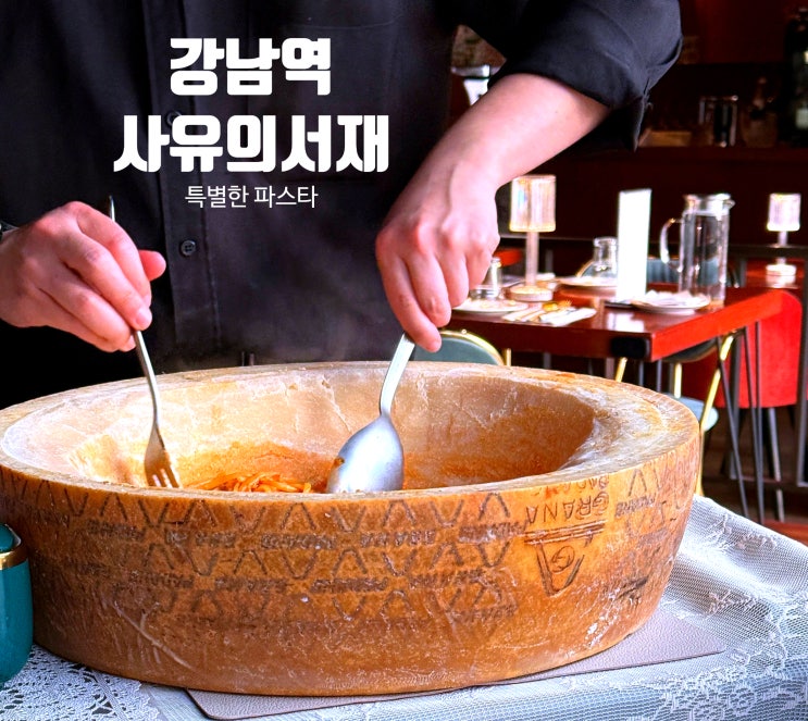  강남역 이탈리안 레스토랑 사유의 서재 특별한 저녁식사