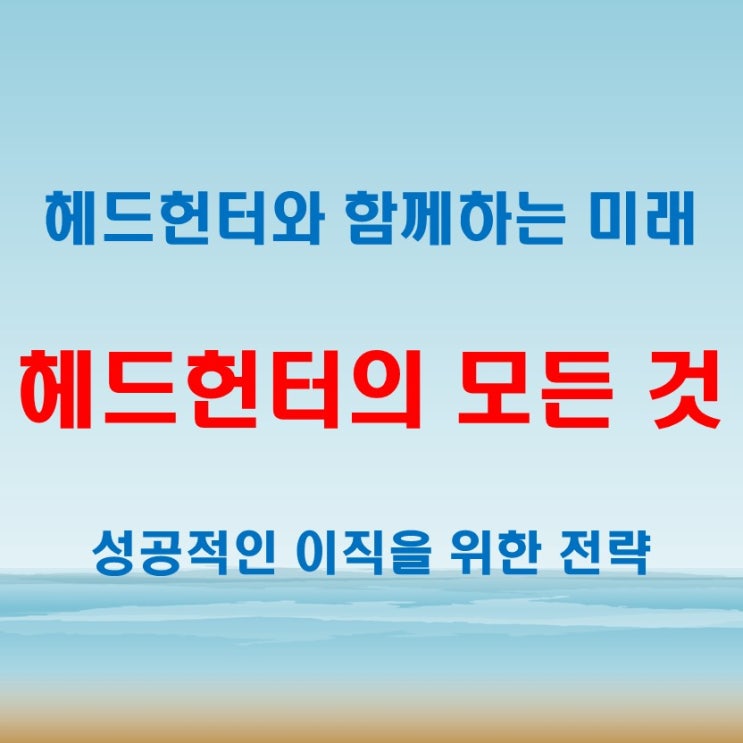  헤드헌터뜻 궁금하다면? 수수료 방식과 이직 연봉까지 정리