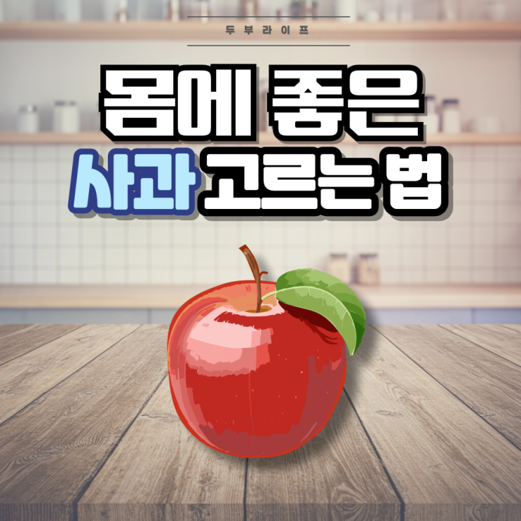  1분만에 몸에 좋은 사과 고르는 법(성분, 효능, 품종, 주의사항)